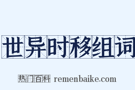 世异时移组词是什么意思的图片